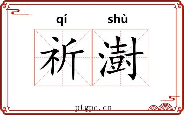 祈澍