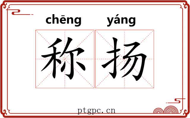 称扬