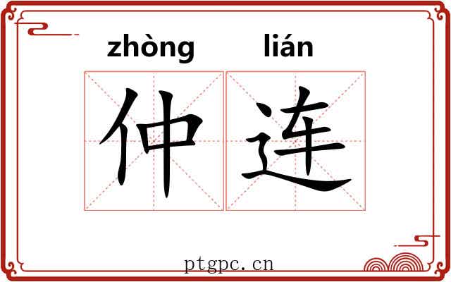 仲连