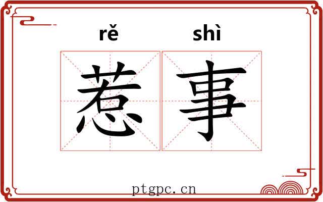 惹事 惹事