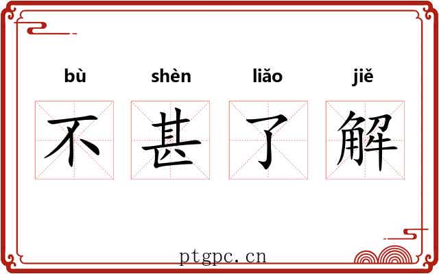 不甚了解