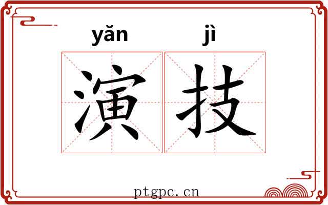 演技