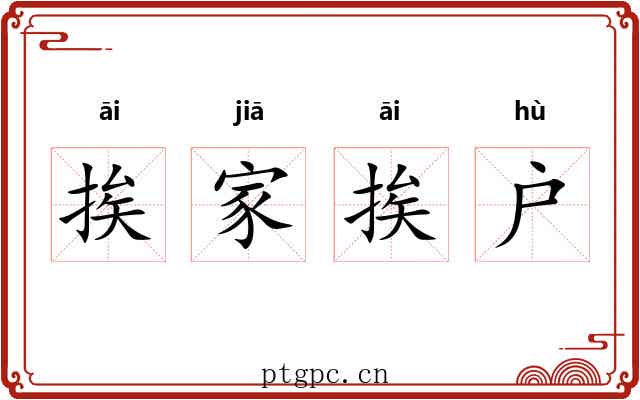 挨家挨户 挨家挨户