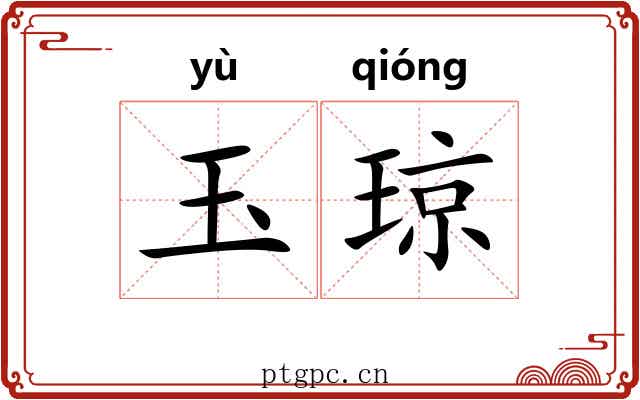 玉琼