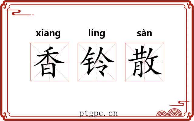 香铃散