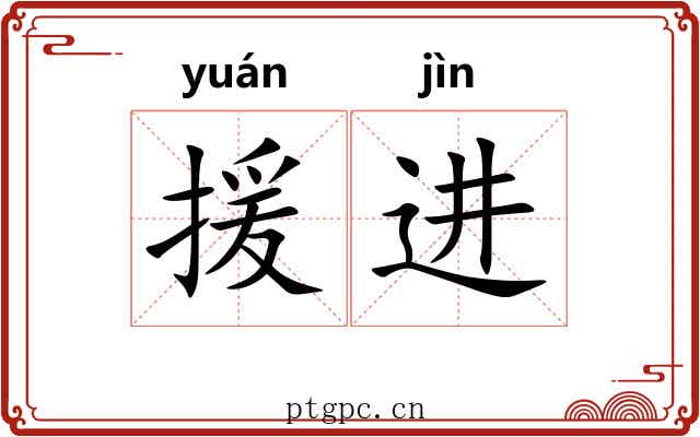 援进