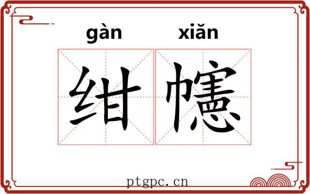 绀幰