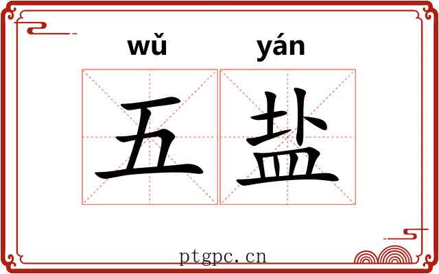 五盐