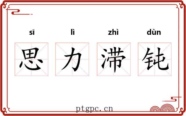 思力滞钝