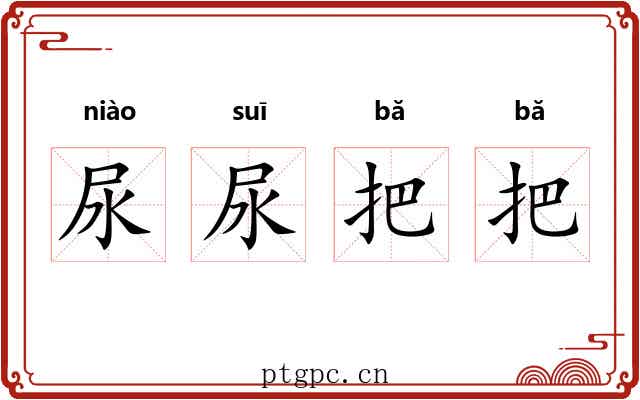 尿尿把把