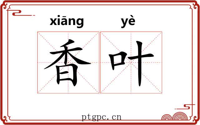 香叶
