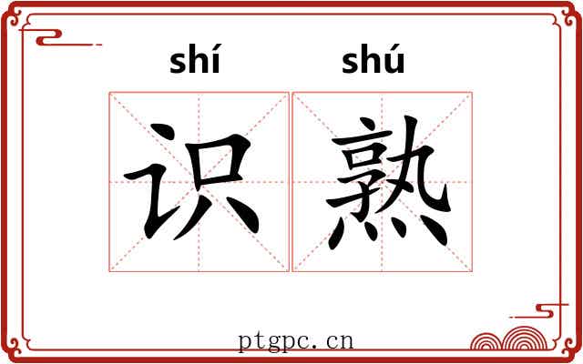 识熟