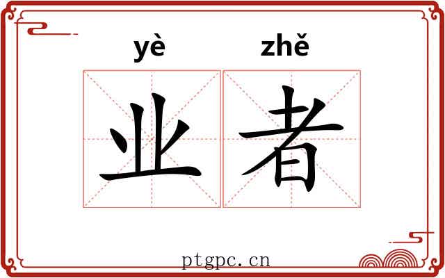业者