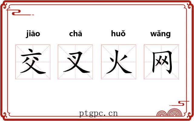 交叉火网