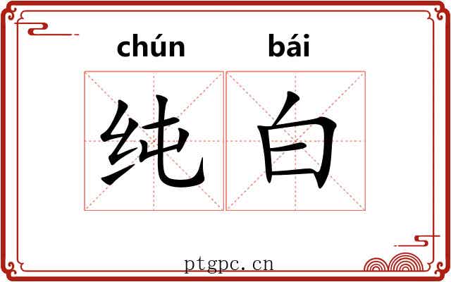 纯白