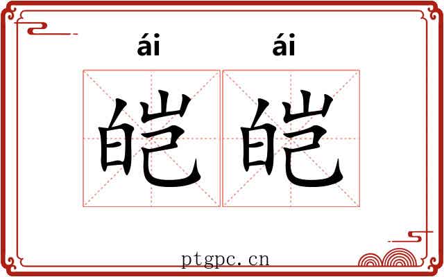 皑皑