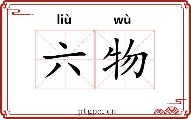 六物 六物