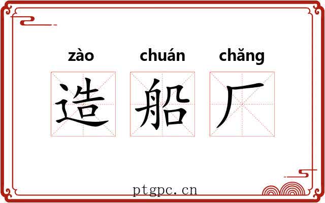 造船厂 造船厂