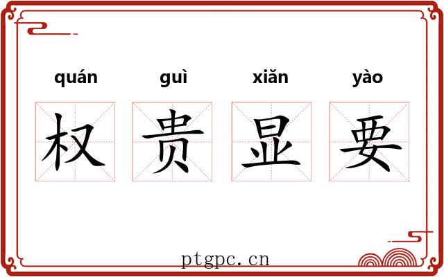 权贵显要