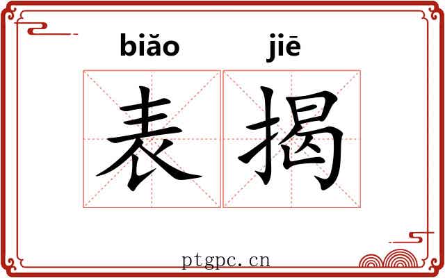 表揭