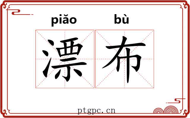 漂布
