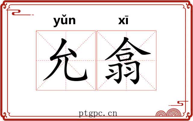 允翕