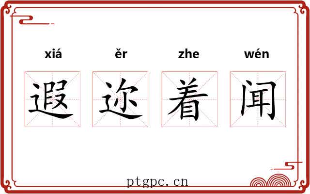 遐迩着闻 遐迩着闻