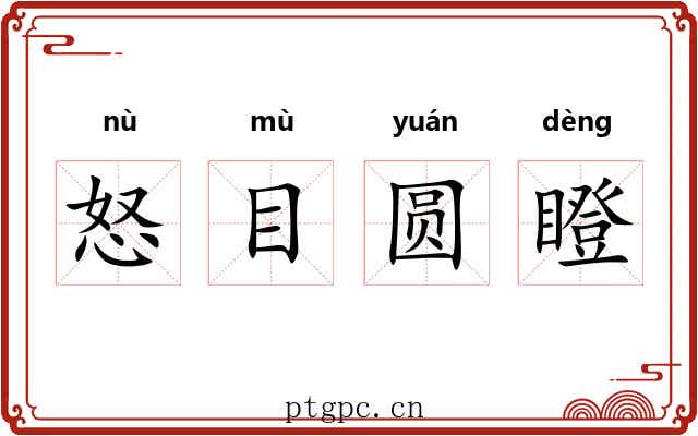 怒目圆瞪 怒目圆瞪