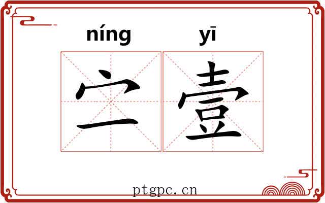 㝉壹