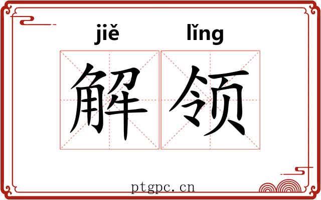 解领