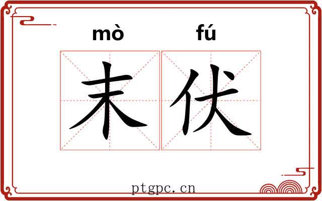 末伏