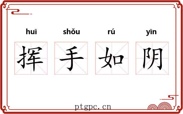 挥手如阴 挥手如阴