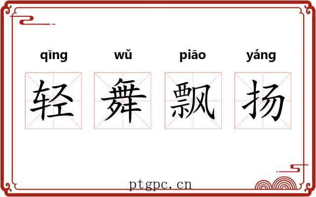 轻舞飘扬 轻舞飘扬