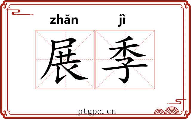 展季