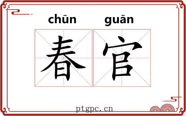 春官 春官