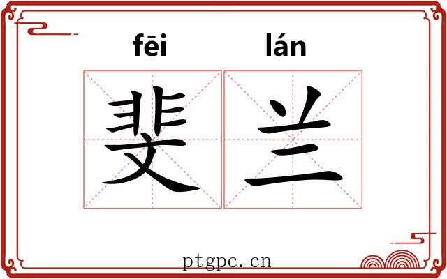 斐兰
