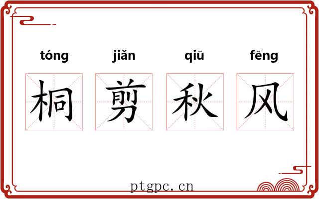 桐剪秋风 桐剪秋风