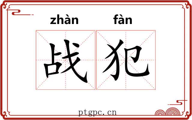 战犯
