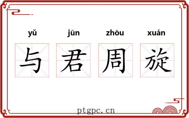 与君周旋
