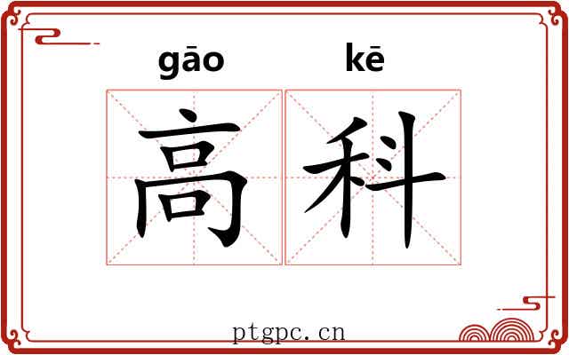 高科