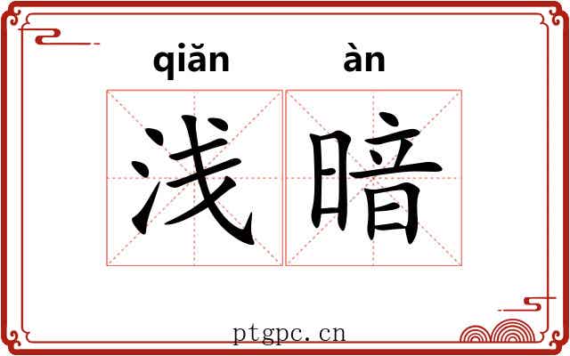 浅暗 浅暗