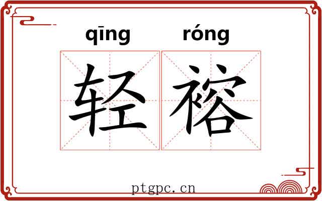 轻褣