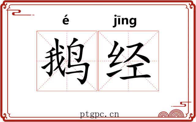 鹅经