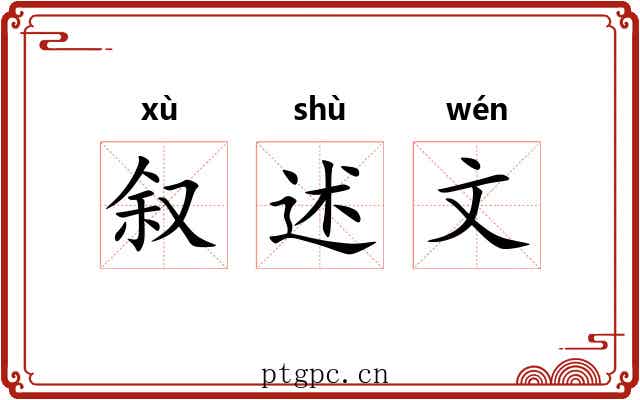 叙述文 叙述文