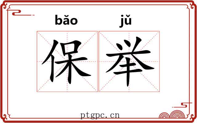 保举