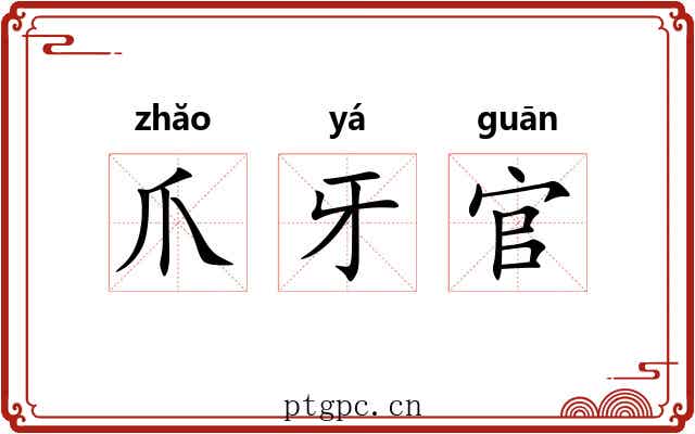 爪牙官 爪牙官