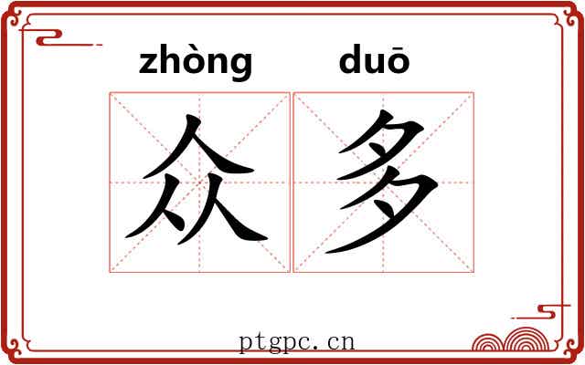 众多