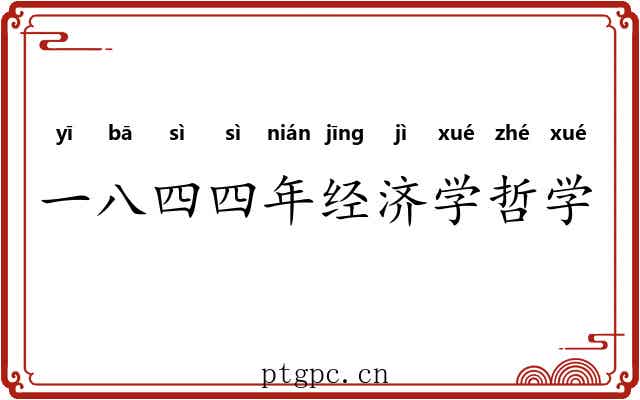 一八四四年经济学哲学手稿