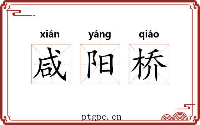 咸阳桥
