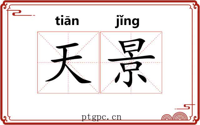 天景
